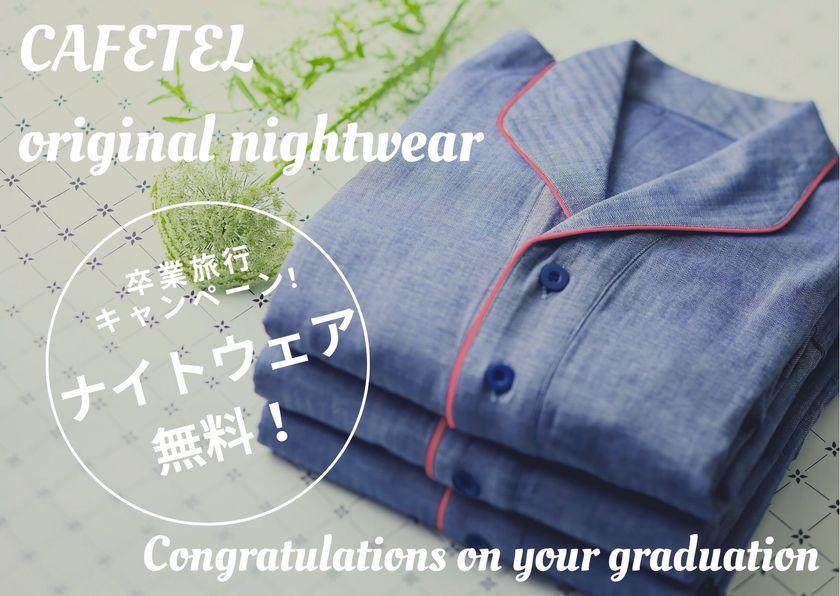2022年 卒業する学生のみなさま限定
卒業旅行キャンペーン実施