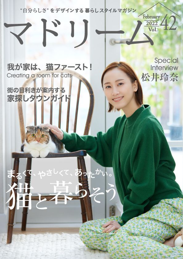 “猫吸い”で元気になる！？ 松井玲奈さん、
2匹の保護猫との暮らしを語る
住宅・インテリア電子雑誌『マドリーム』Vol.42公開