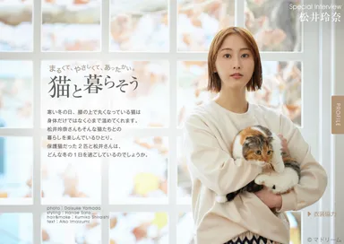 住宅・インテリア電子雑誌『マドリーム』Vol.42巻頭：松井玲奈さん