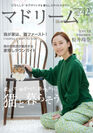 住宅・インテリア電子雑誌『マドリーム』Vol.42表紙：松井玲奈さん