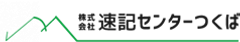 株式会社速記センターつくば