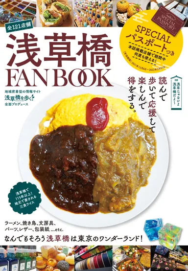 浅草橋FANBOOK表紙