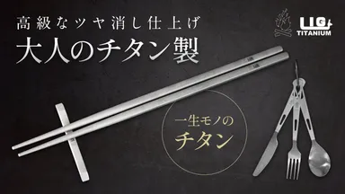 チタン製カトラリーセット