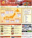 紅葉の旅特集2012トップページ