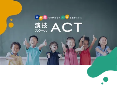 演技スクールACT キービジュアル(1)