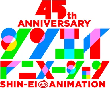 シンエイ動画45周年記念ロゴ