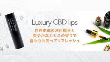 カシスの香りとメンソールでスッキリ