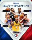 NBAジャージ売り上げトップ10(#1-#5)