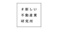 ＃新しい不動産業研究所