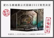 「変わる廃墟展 2022」公式図録