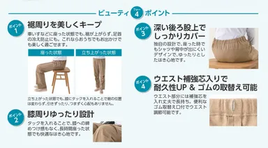 座・ビューティフォーパンツ【4つのポイント】