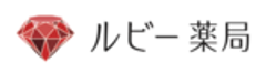 ルビー薬局のロゴ