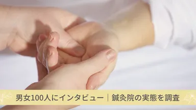 鍼灸院の実態調査