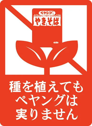 種を植えてもペヤングは実りません