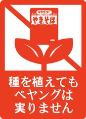 種を植えてもペヤングは実りません