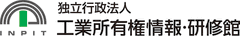 独立行政法人工業所有権情報・研修館のロゴ