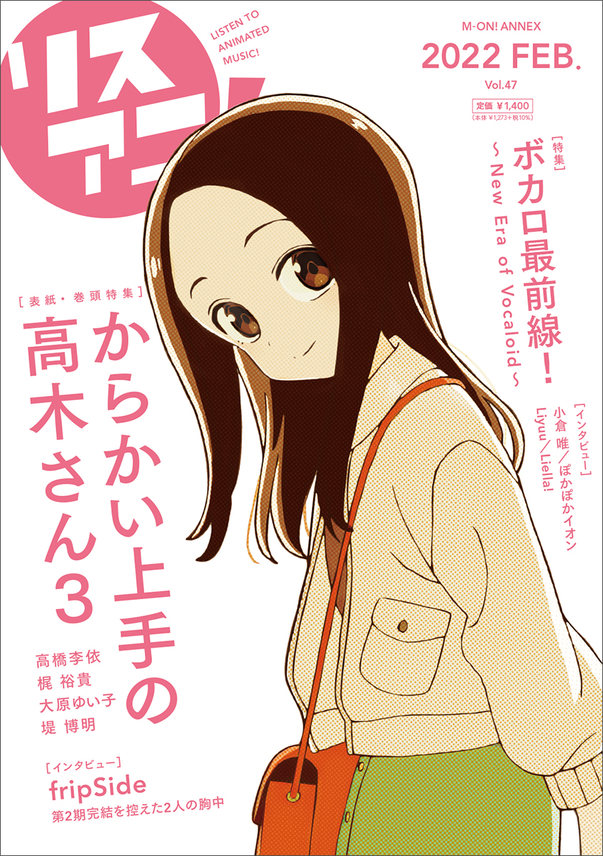 からかい上手の高木さん３ の高木さん が表紙を飾る最新号 リスアニ Vol 47 は本日2月17日 水 発売 株式会社ソニー ミュージックソリューションズのプレスリリース