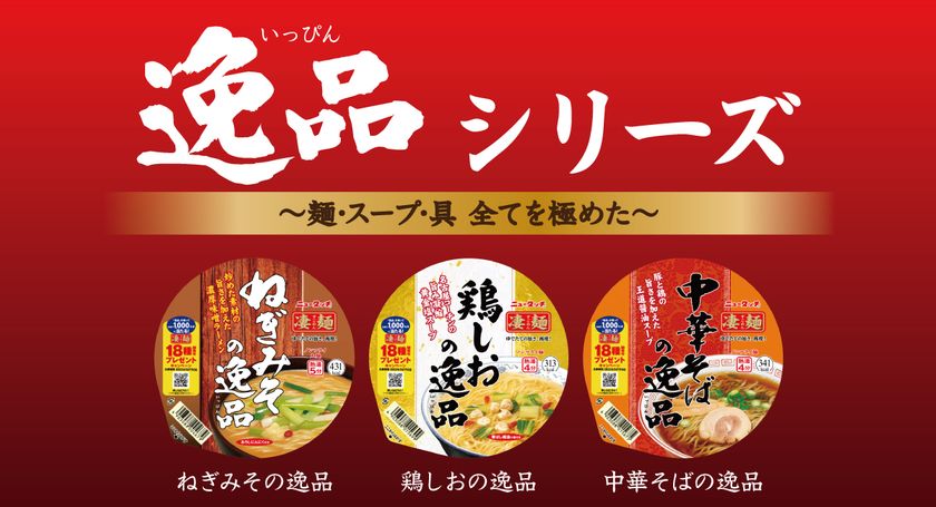 麺・スープ・具材すべてを極めた「凄麺 逸品シリーズ」「ねぎみその逸品」「鶏しおの逸品」「中華そばの逸品 」2022年3月14日(月)3品同時リニューアル発売｜ヤマダイ株式会社のプレスリリース
