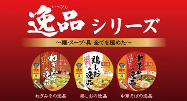 逸品シリーズ3品