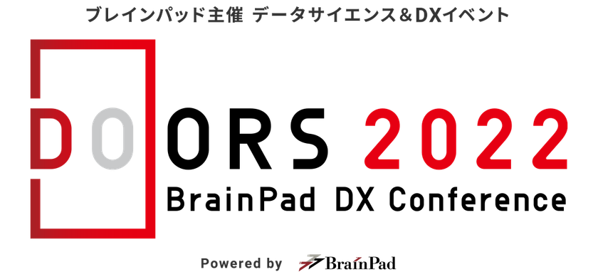 ブレインパッド、「変化の時代、データが巡る経営の在り方」をテーマに、
3月23日（水）「DOORSカンファレンス2022」をオンライン開催