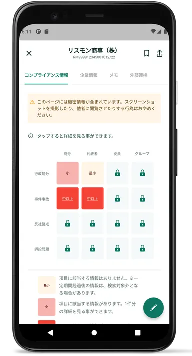 STEP3　ひとめでわかるコンプライアンス情報！