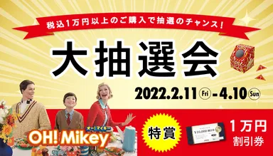 大抽選会も開催中