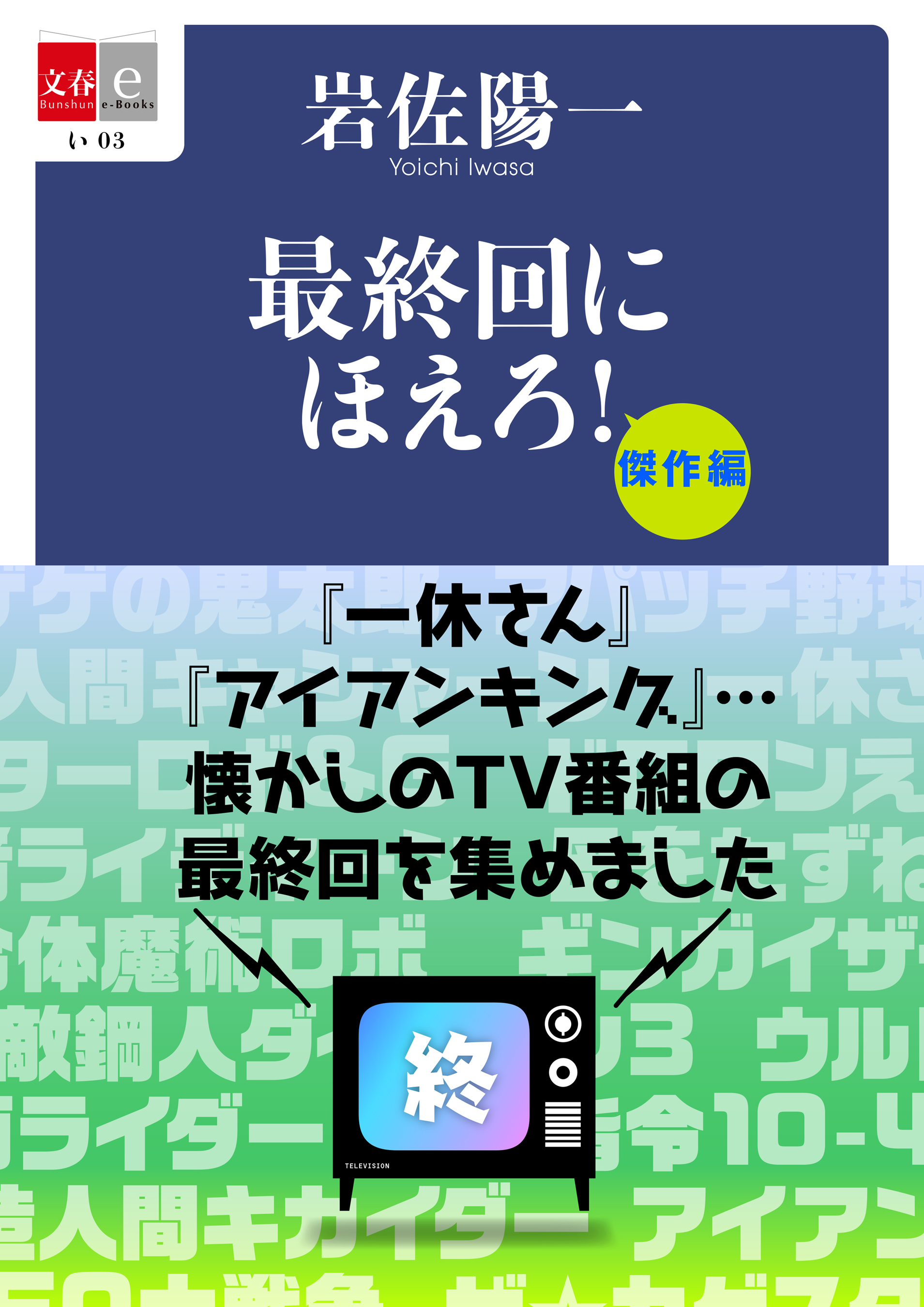 忙しい現代人のために 最終回 をまとめました 最終回にほえろ 傑作編 最終回にほえろ 名作編 電子復刻版を2月25日 金 より配信開始 株式会社文藝春秋のプレスリリース