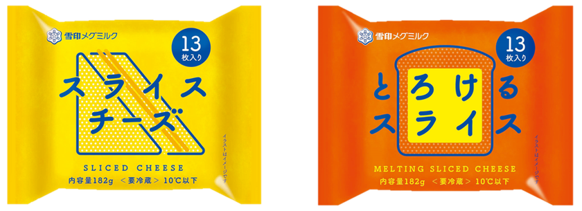 家族みんなでたっぷり使えるスライスチーズ！
『スライスチーズ（13枚入り）』　（182g）
『とろけるスライス（13枚入り）』（182g）
2022年3月1日（火）より新発売