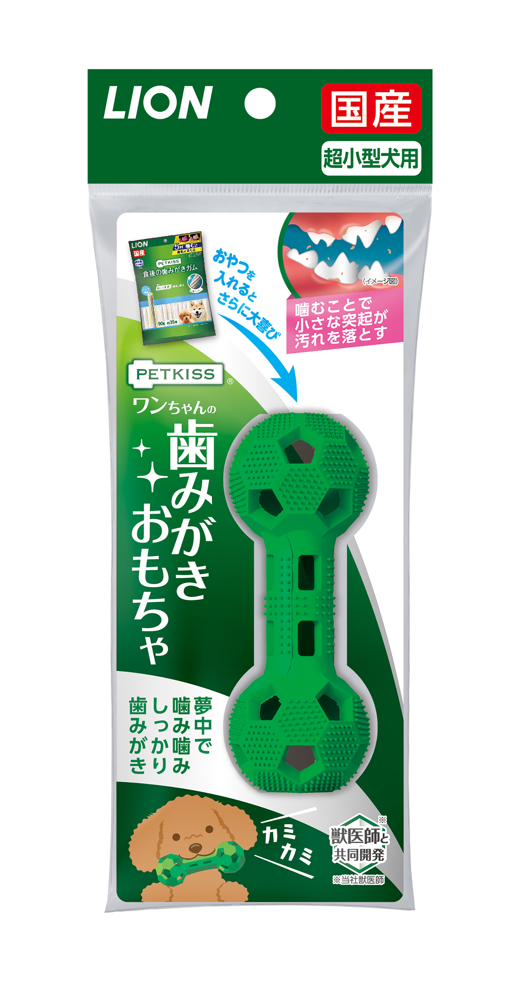 遊んで、噛んで、楽しく歯みがき 『PETKISS(ペットキッス) ワンちゃんの歯みがきおもちゃ』新発売｜ライオン商事株式会社のプレスリリース