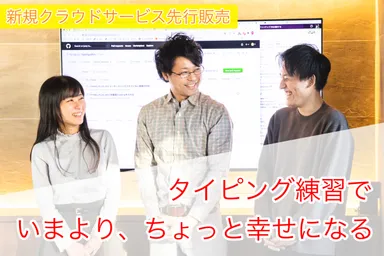 タイピング練習で『いまより、ちょっと幸せになる』