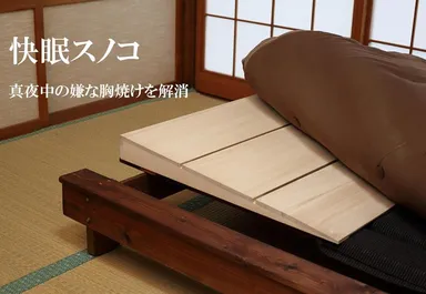 傾斜すのこ(快眠スノコ)