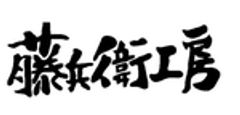 有限会社　藤兵衛工房のロゴ