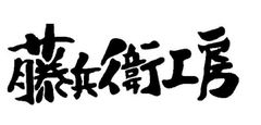 有限会社 藤兵衛工房