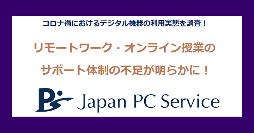 リモートワーク・オンライン授業の
サポート体制の不足が明らかに！
