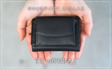商品1：三つ折り財布