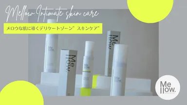メロウな肌に導くデリケートゾーン“スキンケア”