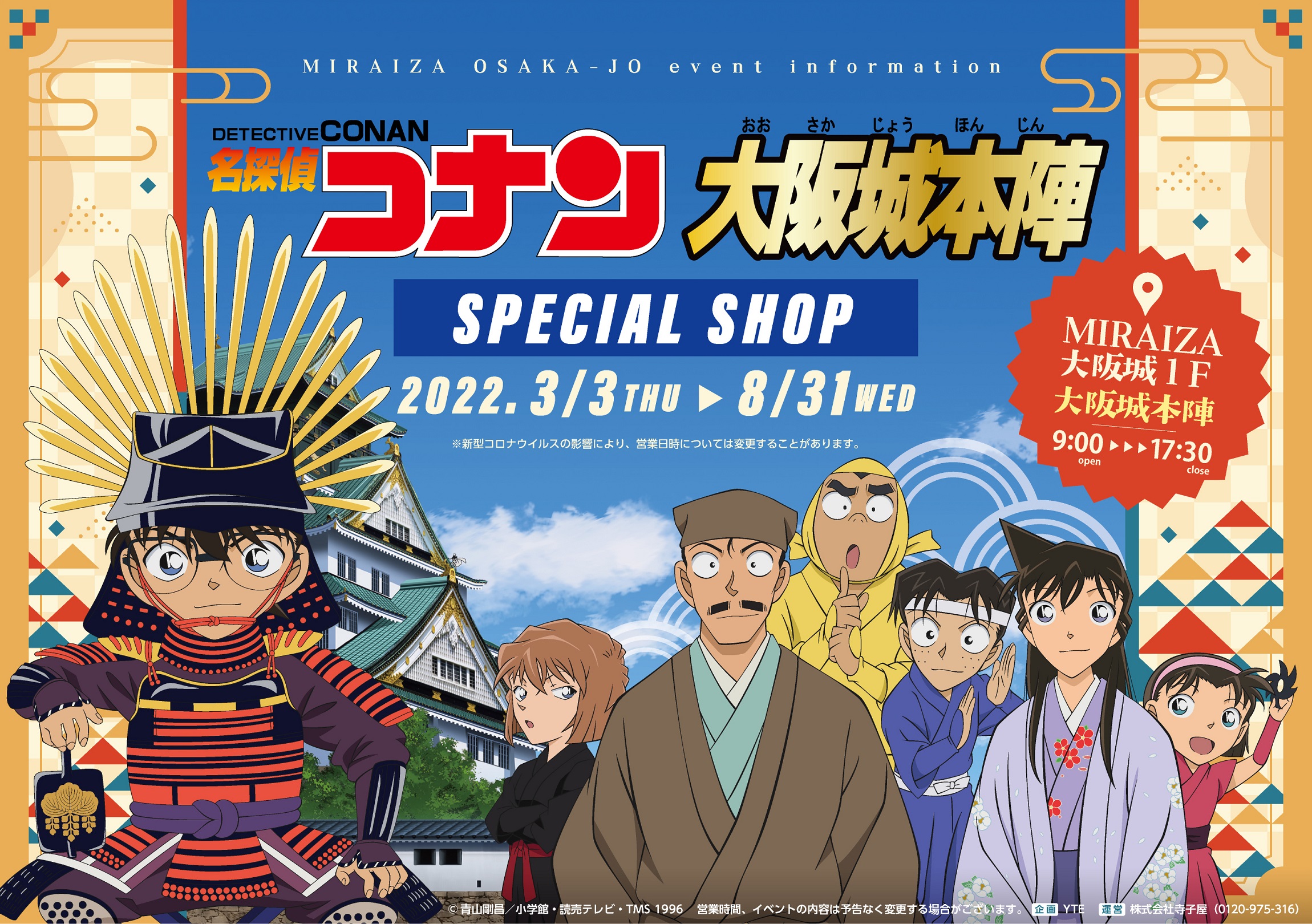 大阪城本陣 Miraiza大阪城１f にて 名探偵コナン 大阪城本陣 の限定グッズを販売 Yteのプレスリリース