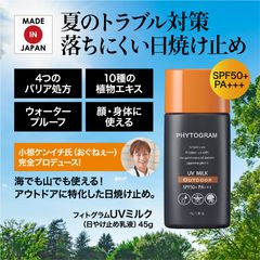フィトグラム UVミルク