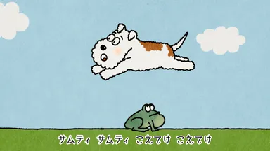 「不動産を、超えてゆけ。犬のクッキー屋さん篇」