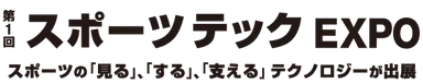 第1回スポーツテック EXPO