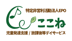 特定非営利活動法人EPOここね