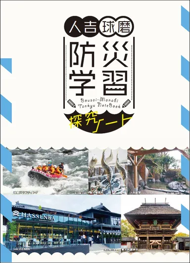 防災学習探究ノート