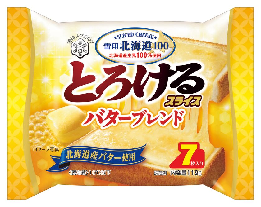 スライスチーズ発売60周年記念！
北海道産の生乳を100%使用した「雪印北海道100」ブランド
『雪印北海道100 とろけるスライス バターブレンド（7枚入り）』