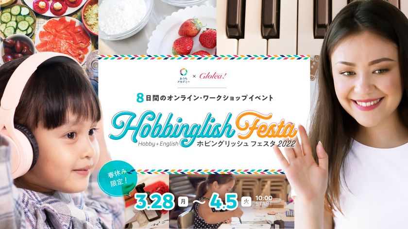 春休み期間中 8日間限定のオンライン ワークショップ イベント 小学生 を対象とした 英語も学べるホビングリッシュ フェスタ22春 開催 株式会社タイドハーツのプレスリリース
