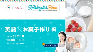 「英語×お菓子作り」編　英語も学べるホビングリッシュ★フェスタ