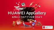 「HUAWEI AppGallery」に参入、各国人気ランキング1位獲得の知育アプリ” 　 【クレヨンしんちゃん お手伝い大作戦】を提供