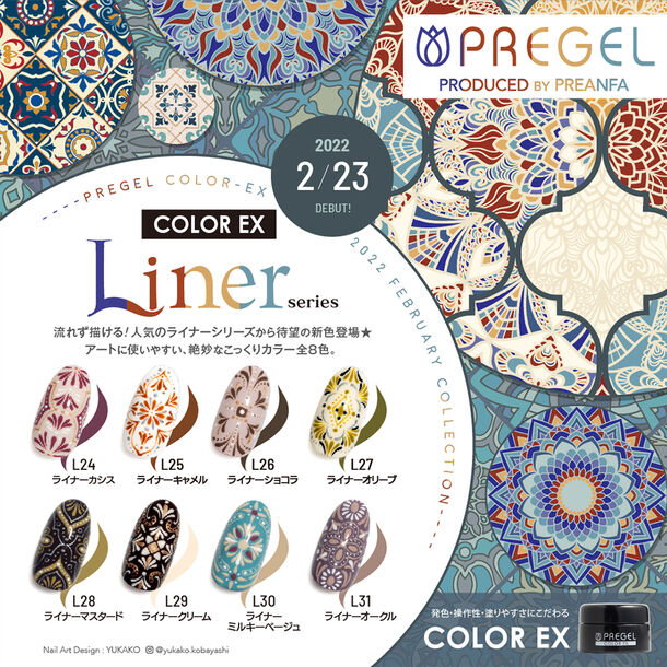 2月23日発売のプリジェル カラーex新色 ライナーシリーズ こっくりカラー8色 アートレシピも公開 株式会社プリアンファのプレスリリース