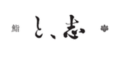 鮨と、志のロゴ