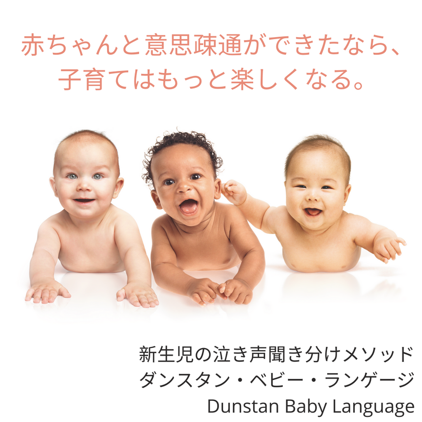 赤ちゃんの泣き声の聞き分け方法が学べる 日本初 当社調べ のアプリを22年3月30日に発表 Dunstan Baby株式会社のプレスリリース