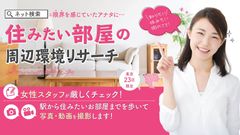 住みたい街探しをお手伝いします